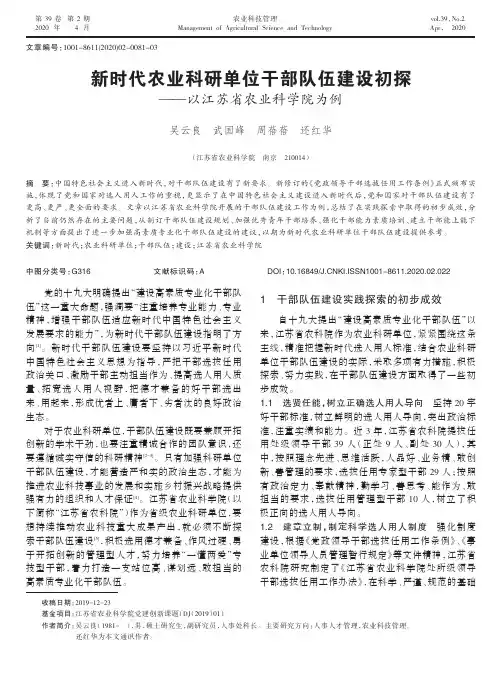 新时代农业科研单位干部队伍建设初探——以江苏省农业科学院为例