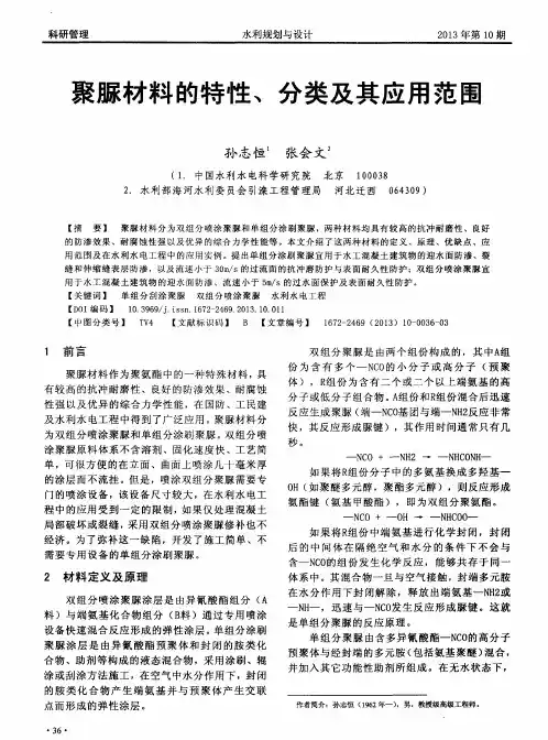 聚脲材料的特性、分类及其应用范匪