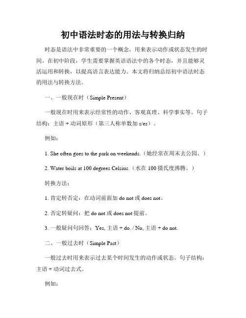 初中语法时态的用法与转换归纳