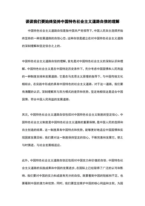 谈谈我们要始终坚持中国特色社会主义道路自信的理解