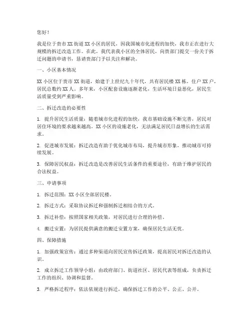 拆迁问题申请书范文