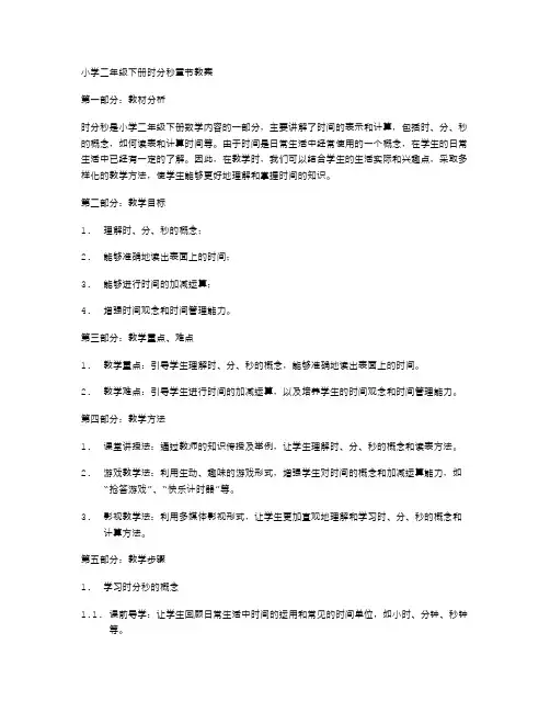小学二年级下册时分秒章节教案