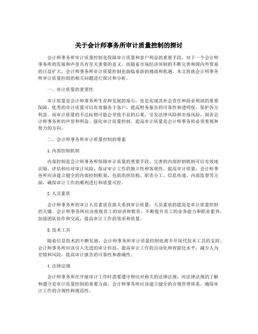 关于会计师事务所审计质量控制的探讨
