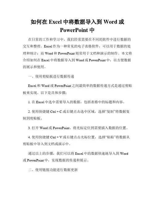 如何在Excel中将数据导入到Word或PowerPoint中