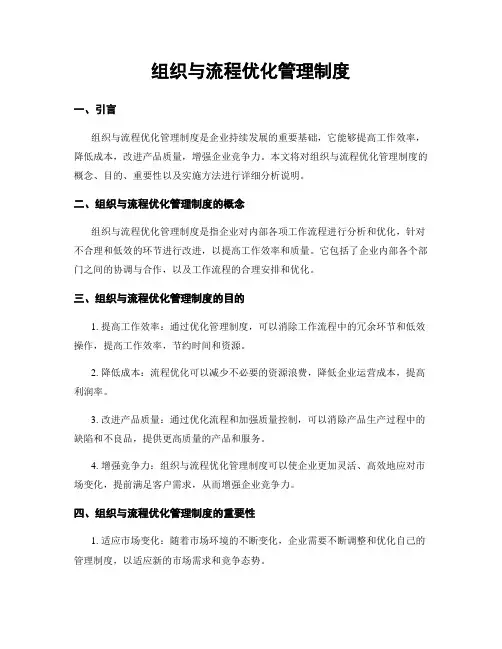 组织与流程优化管理制度