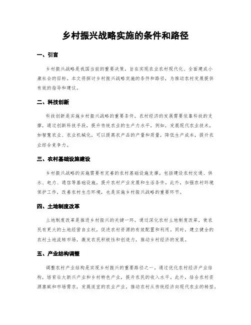 乡村振兴战略实施的条件和路径