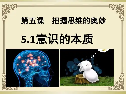 人教版高中政治必修4课件：5.1意识的本质(共21张PPT)