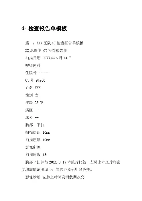 dr检查报告单模板工作范文