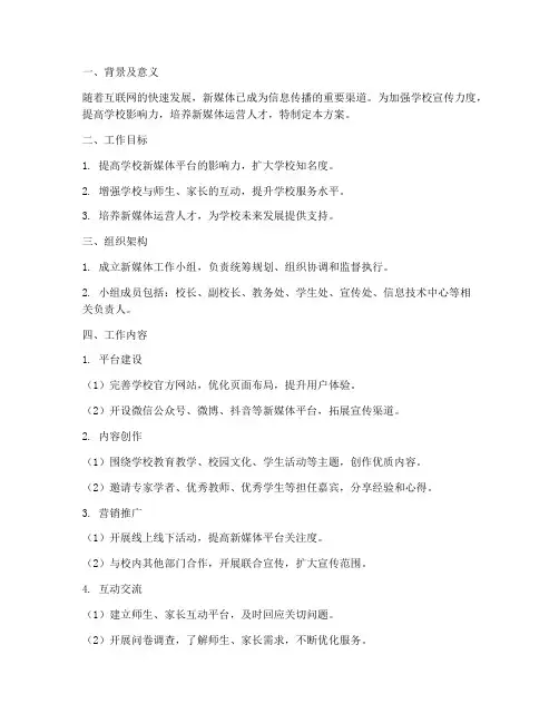 学校新媒体工作专项方案
