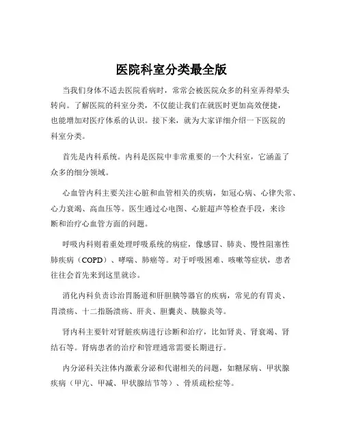 医院科室分类最全版