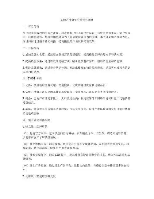 某地产楼盘整合营销传播案