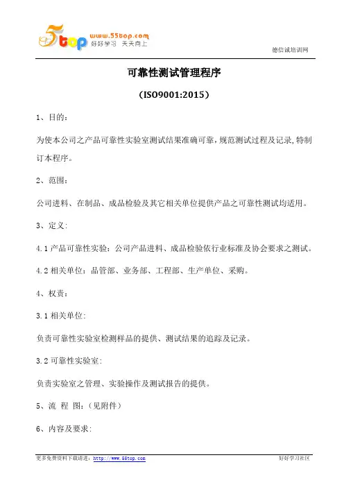 可靠性测试管理程序(含表格)