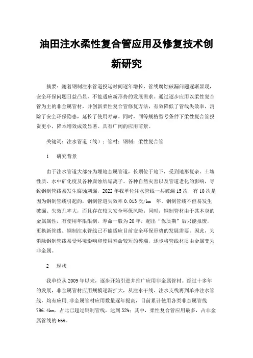 油田注水柔性复合管应用及修复技术创新研究