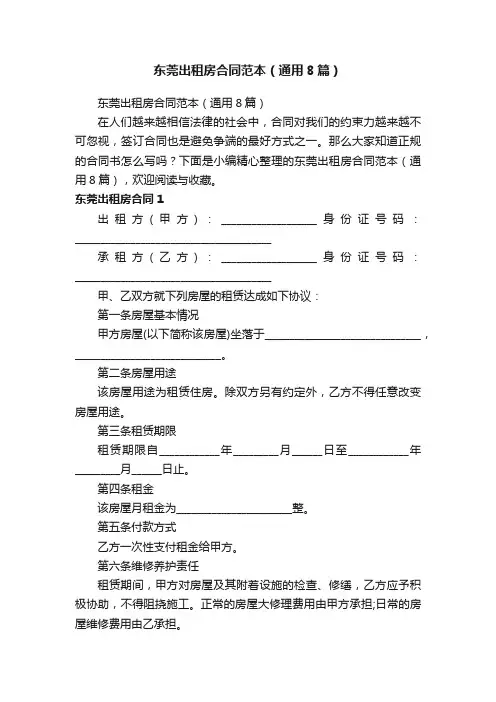 东莞出租房合同范本（通用8篇）