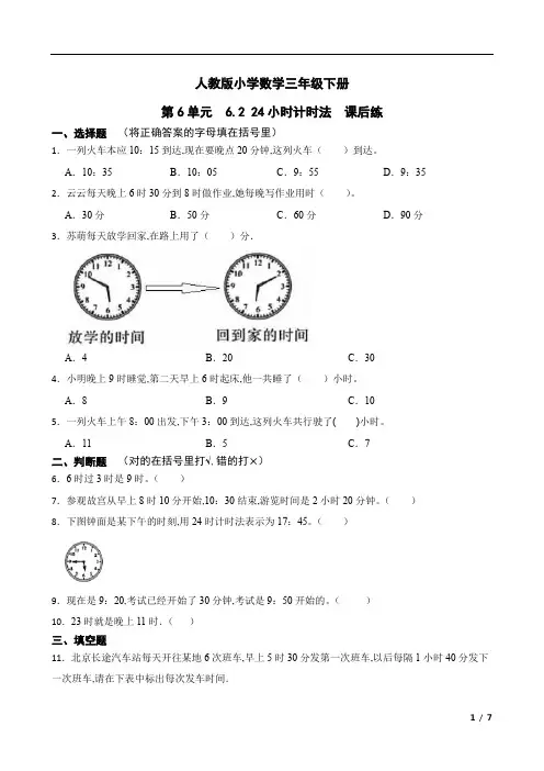 人教版小学数学三年级下册 第6单元 24小时计时法课后练(含答案)