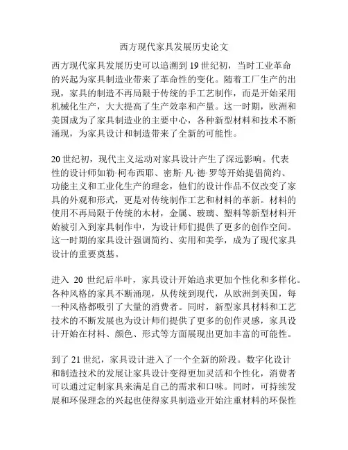 西方现代家具发展历史论文