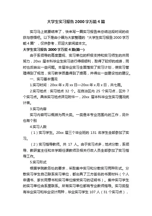 大学生实习报告2000字万能4篇