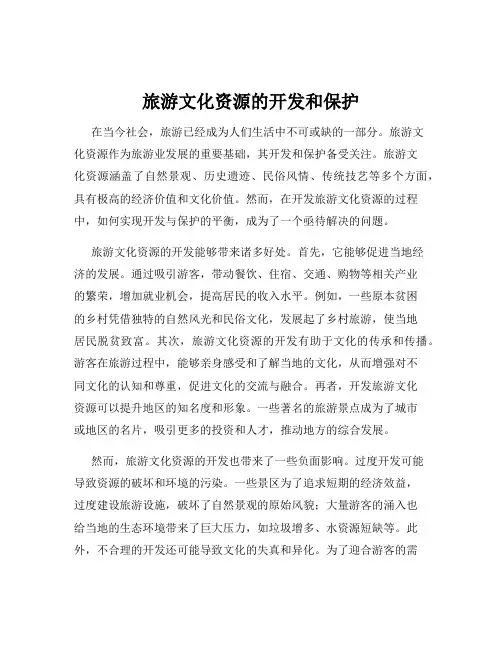 旅游文化资源的开发和保护