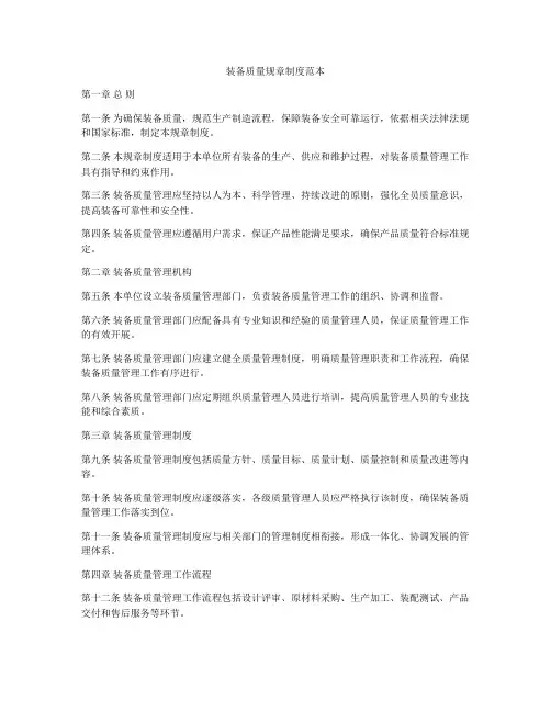 装备质量规章制度范本