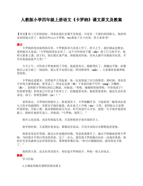 人教版小学四年级上册语文《卡罗纳》课文原文及教案