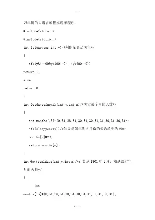 万年历的c语言实现源程序
