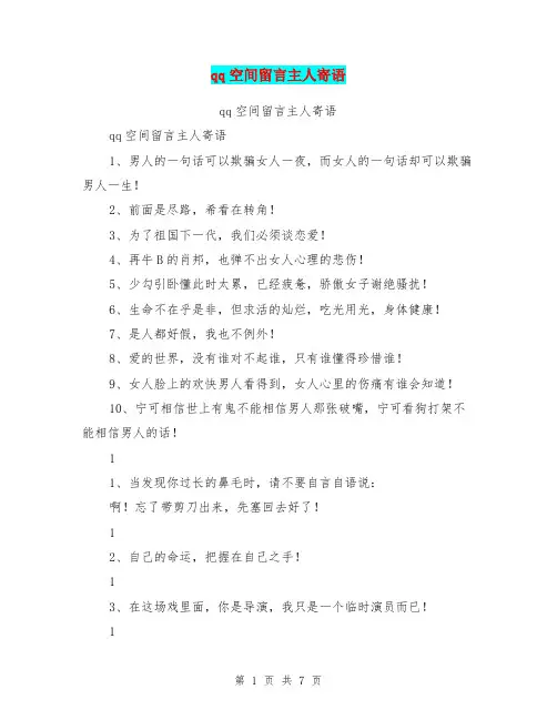 qq空间留言主人寄语