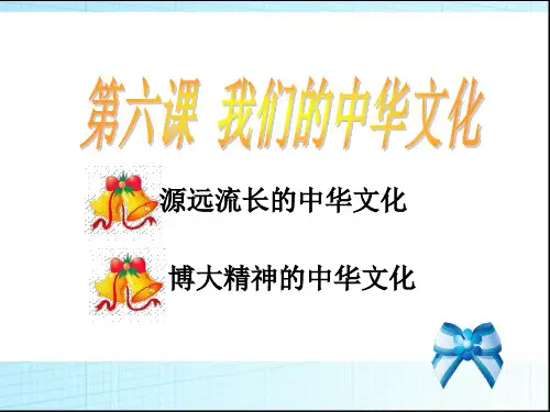 第六课我们的中华文化