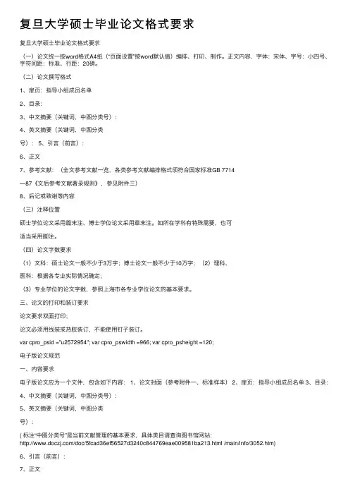 复旦大学硕士毕业论文格式要求