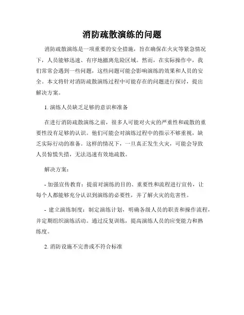 消防疏散演练的问题