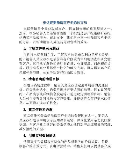 电话营销降低客户拒绝的方法