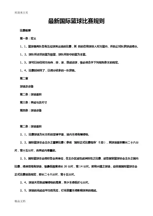 (2020年编辑)最新篮球规则和裁判手势图解[40P]