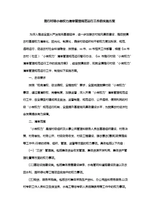 推行村级小微权力清单管理规范运行工作的实施方案