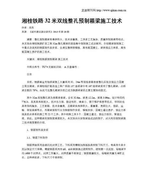 湘桂铁路32米双线整孔预制箱梁施工技术