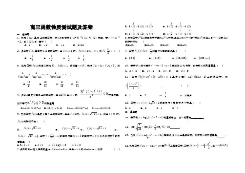 高三函数性质测试题与答案