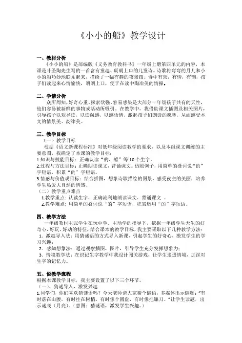 《小小的船》部编版一年级上册第四单元