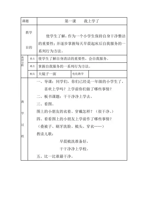 小学一年级上册心理健康教育第一课我上学了表格式教案设计