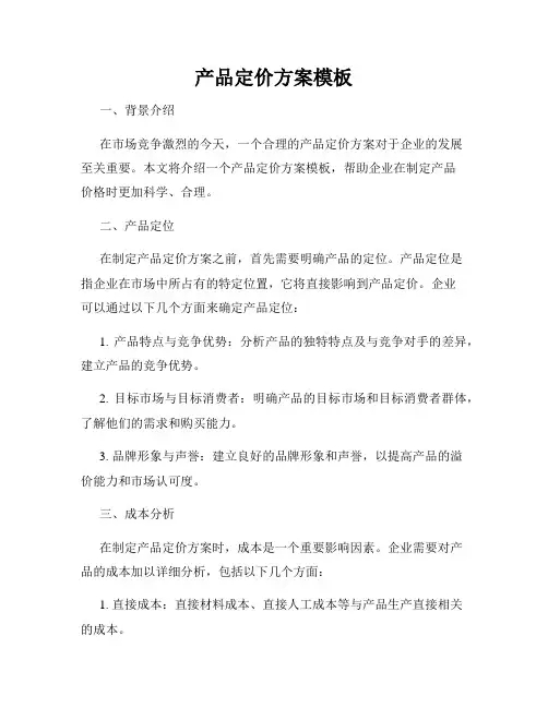 产品定价方案模板