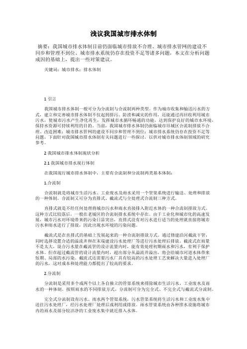 浅议我国城市排水体制