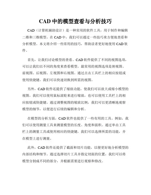 CAD中的模型查看与分析技巧