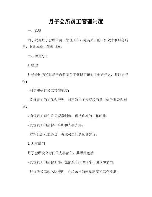 月子会所员工管理制度
