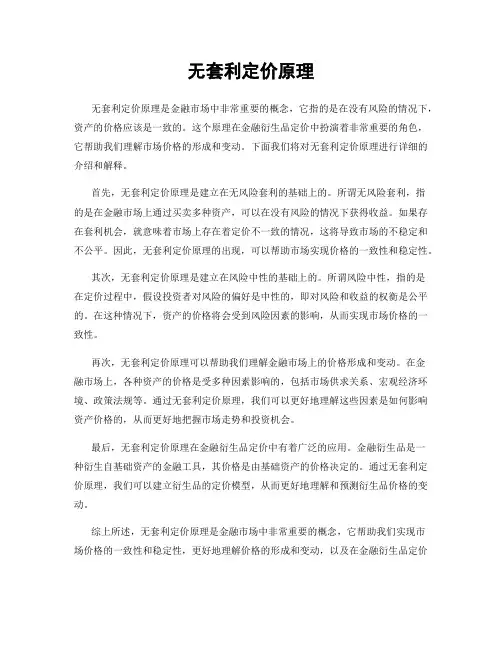 无套利定价原理