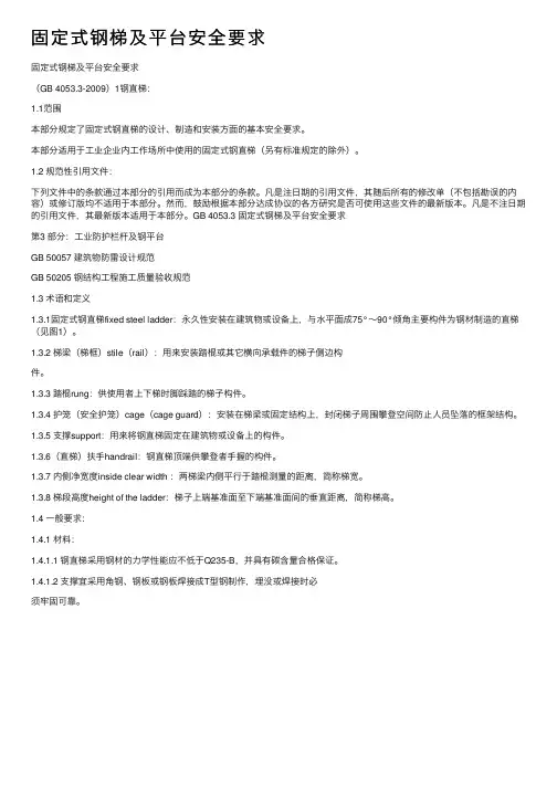 固定式钢梯及平台安全要求