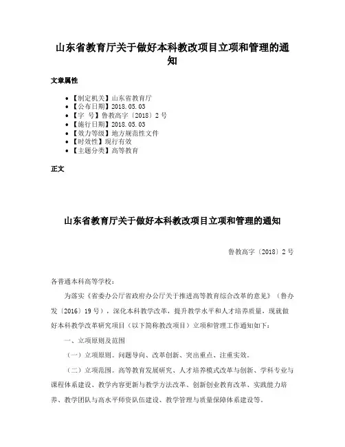 山东省教育厅关于做好本科教改项目立项和管理的通知