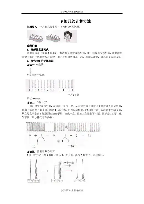 北师大版-数学-一年级上册-《有几瓶牛奶》知识讲解 9加几的计算方法