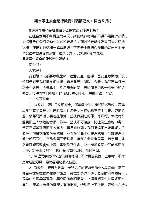 期末学生安全纪律教育讲话稿范文（精选5篇）