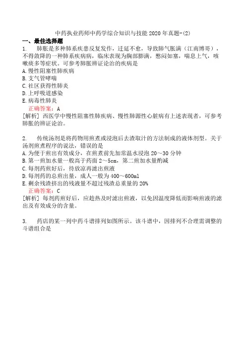 中药执业药师中药学综合知识与技能2020年真题-(2)