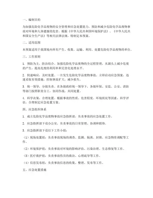 危化废物应急预案