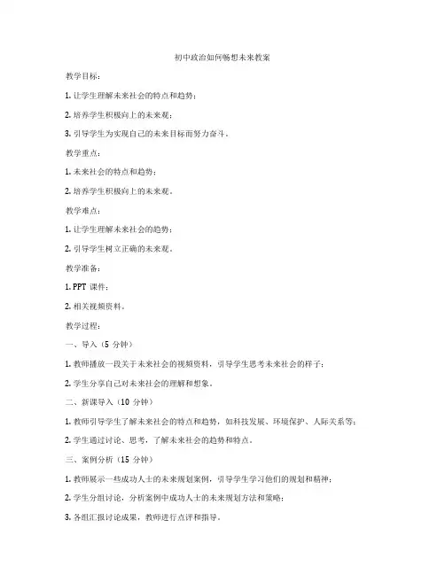 初中政治如何畅想未来教案