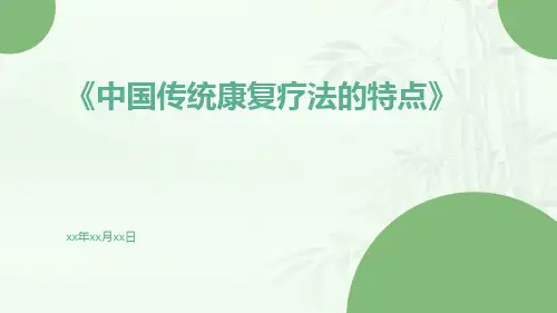 中国传统康复疗法的特点