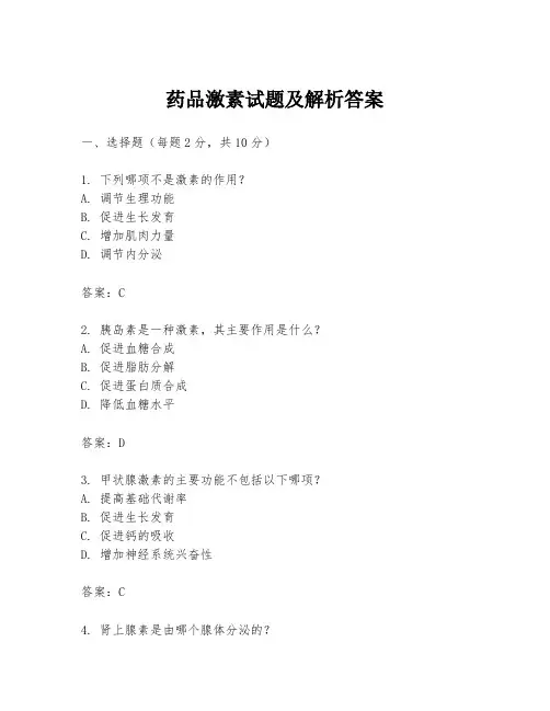 药品激素试题及解析答案